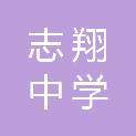 厦门市志翔中学