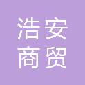 泉州市浩安商贸有限公司