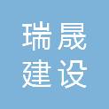 瑞晟建设集团有限责任公司