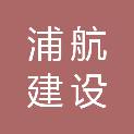 浙江浦航建设工程有限公司