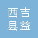 西吉县益润商贸有限公司