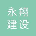南通永翔建设工程有限公司