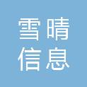 山东雪晴信息科技有限公司