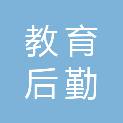 河南省教育后勤协会