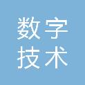 数字西安技术运营（集团）有限公司