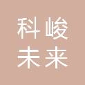 北京科峻未来科技有限公司