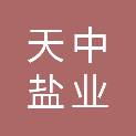 驻马店市天中盐业有限公司