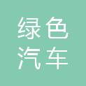 宜宾市绿色汽车服务有限公司