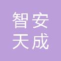 陕西智安天成实业有限公司