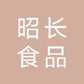 南京昭长食品有限公司