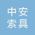 江苏中安索具有限公司