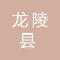 龙陵县人力资源和社会保障局