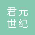 山西君元世纪网络科技有限公司