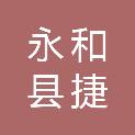永和县捷登农业机械专业合作社