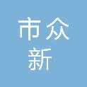 鄂尔多斯市众新劳务有限责任公司