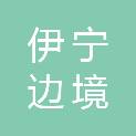 伊宁边境经济合作区党政办公室