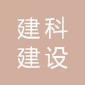 浙江建科建设集团有限公司