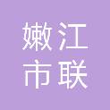 嫩江市联科建材商店