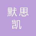 安徽默思凯医学科技有限公司