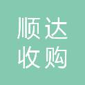 大庆市顺达收购部