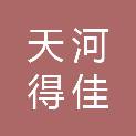 广州市天河得佳声电子商行（个体工商户）