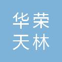 武汉华荣天林科技有限公司