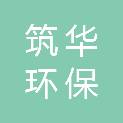 山东筑华环保工程有限公司