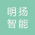 莆田市明扬智能科技有限公司