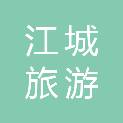 江城旅游投资开发有限责任公司