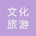 贵州文化旅游人才发展有限公司