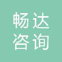 深圳市畅达咨询有限公司