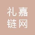 礼嘉链网智汇数字科技（重庆）有限公司