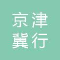 京津冀行知河北教育评估有限公司