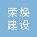 浙江荣焕建设有限责任公司