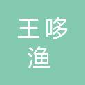 洛阳王哆渔商贸有限公司