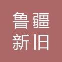 山东省鲁疆新旧动能转换股权投资基金合伙企业（有限合伙）