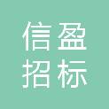 山东信盈招标咨询有限公司
