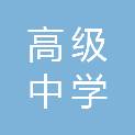 浙江省杭州高级中学