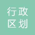 北京市行政区划与区域发展研究会