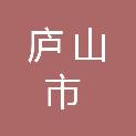 庐山市东南广告装饰工程有限公司