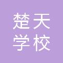 荆门市楚天学校