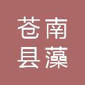 苍南县藻溪镇九堡村股份经济合作社