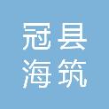冠县海筑建筑装饰有限公司