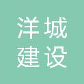 宜昌市洋城建设发展投资有限公司