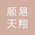 哈尔滨顺易天翔热力技术开发有限公司