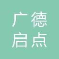 广德启点商贸有限公司