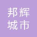 安徽邦辉城市服务集团有限公司