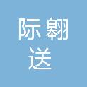 山西际翱送变电安装有限公司
