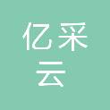 贵州亿采云供应链管理有限公司