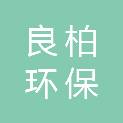 北京良柏环保科技有限公司